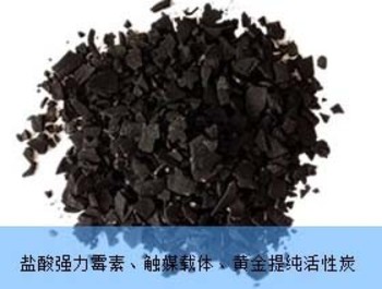 鹽酸強力霉素、觸媒載體、黃金提純專用系列活性炭